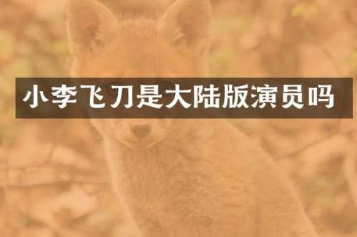 小李飞刀是大陆版演员吗