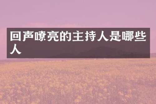 回声嘹亮的主持人是哪些人