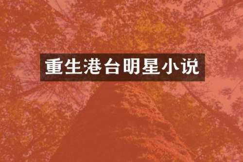 重生港台明星小说