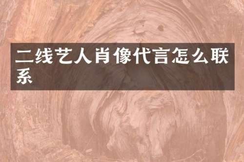 二线艺人肖像代言怎么联系