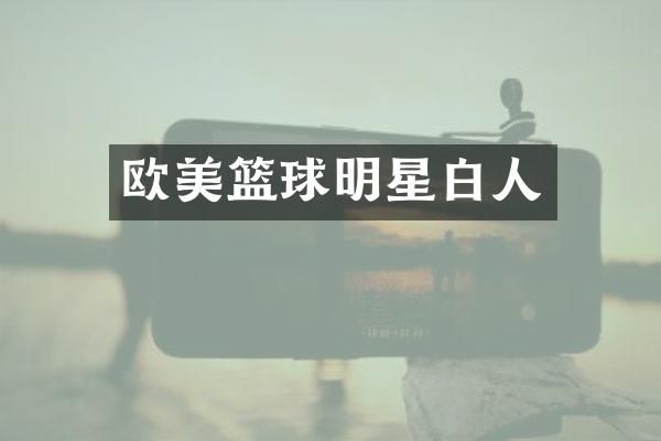 欧美篮球明星白人