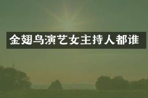 金翅鸟演艺女主持人都谁