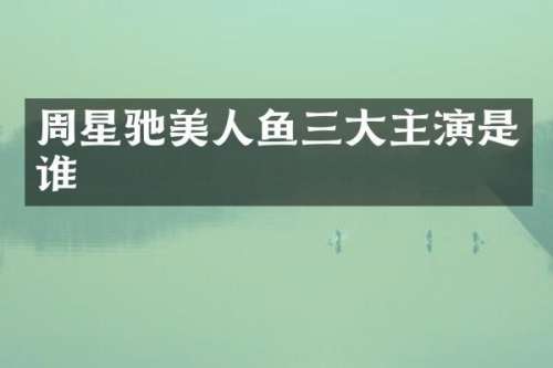 周星驰美人鱼三大主演是谁