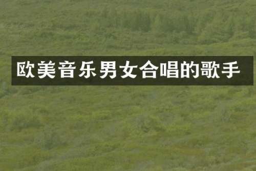 欧美音乐男女合唱的歌手
