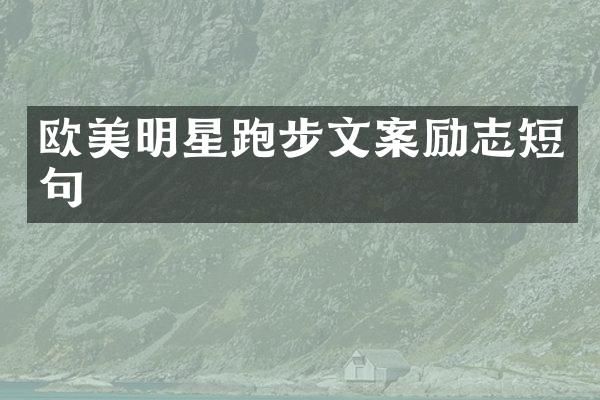 欧美明星跑步文案励志短句