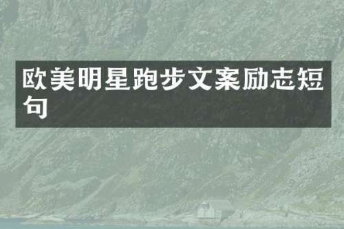 欧美明星跑步文案励志短句