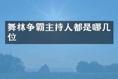 舞林争霸主持人都是哪几位
