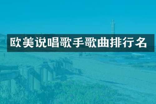 欧美说唱歌手歌曲排行名