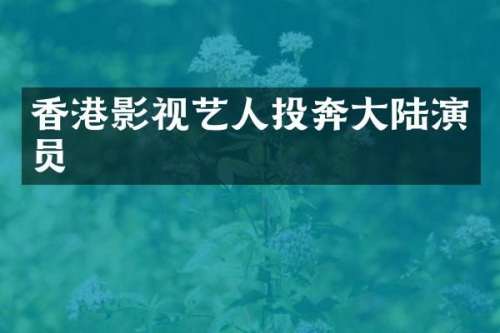 香港影视艺人投奔大陆演员