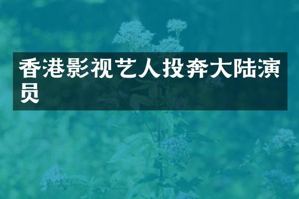 香港影视艺人投奔大陆演员