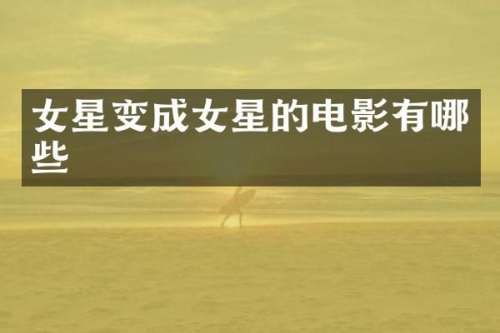 女星变成女星的电影有哪些