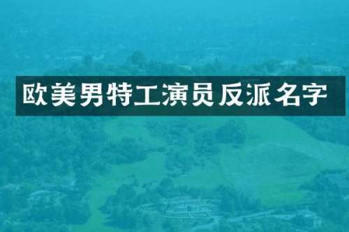欧美男特工演员反派名字