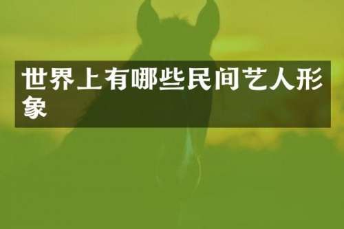 世界上有哪些民间艺人形象