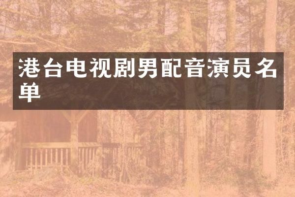 港台电视剧男配音演员名单