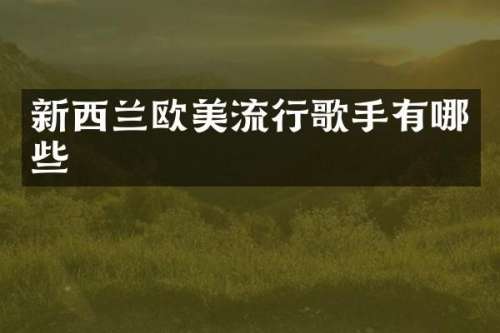 新西兰欧美流行歌手有哪些