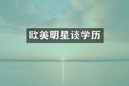 欧美明星谈学历