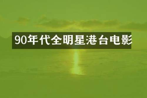 90年代全明星港台电影