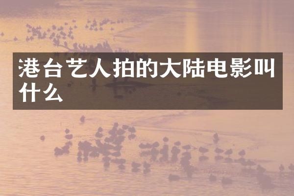 港台艺人拍的大陆电影叫什么
