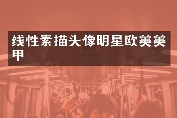线性素描头像明星欧美美甲