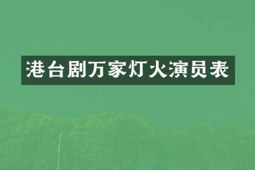 港台剧万家灯火演员表
