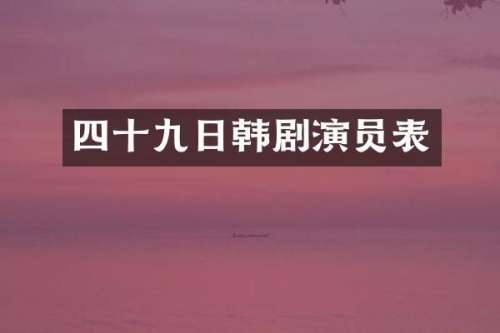 四十九日韩剧演员表
