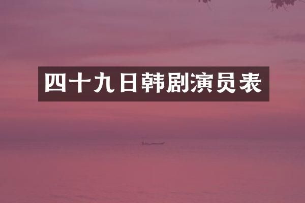 四十九日韩剧演员表