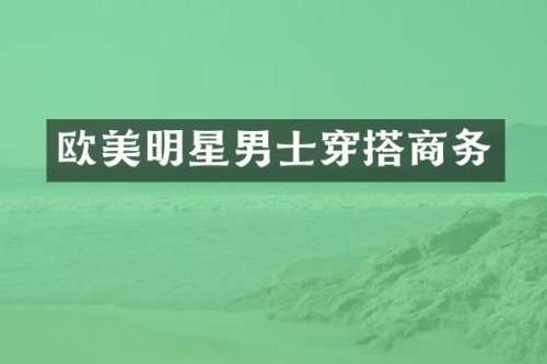 欧美明星男士穿搭商务
