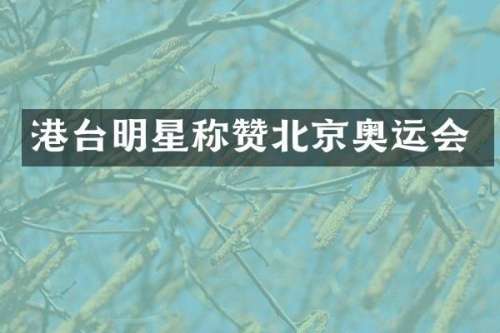 港台明星称赞北京奥运会