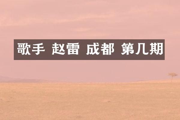 歌手 赵雷 成都 第几期