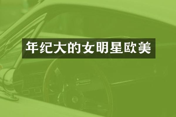 年纪大的女明星欧美