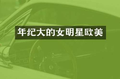 年纪大的女明星欧美