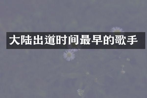 大陆出道时间最早的歌手
