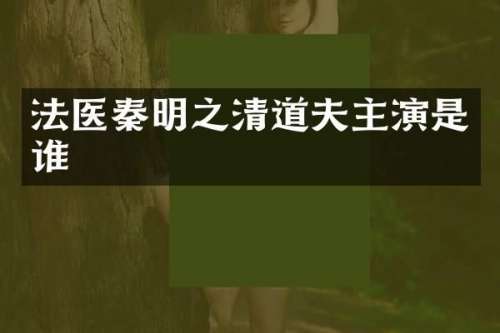 法医秦明之清道夫主演是谁