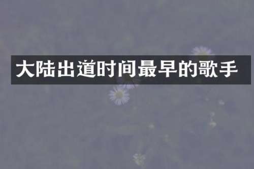 大陆出道时间最早的歌手