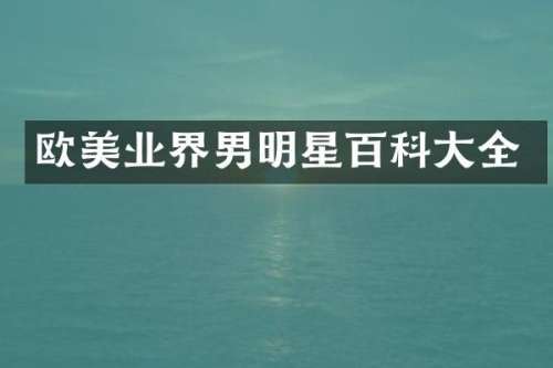 欧美业界男明星百科大全