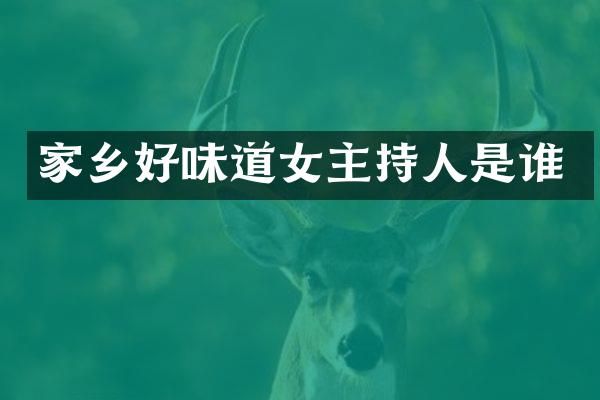 家乡好味道女主持人是谁