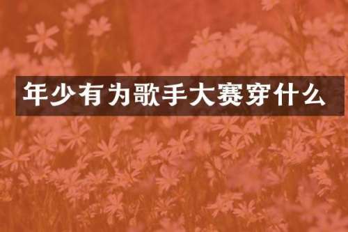 年少有为歌手大赛穿什么