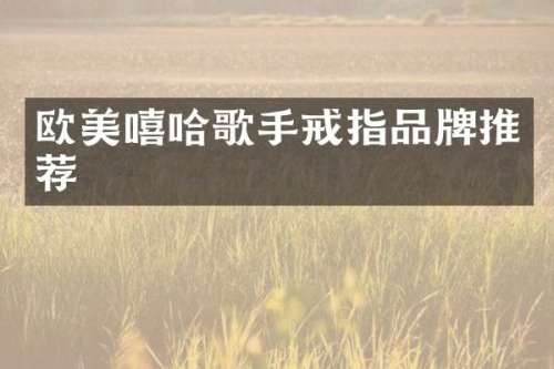 欧美嘻哈歌手戒指品牌推荐