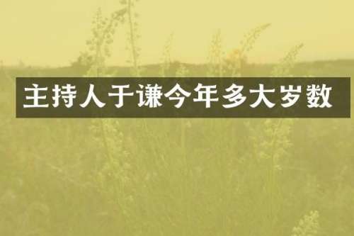 主持人于谦今年多大岁数