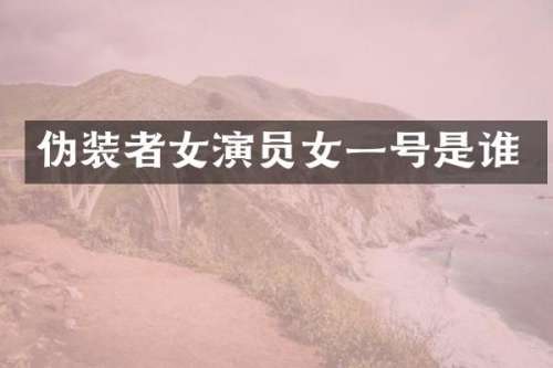伪装者女演员女一号是谁