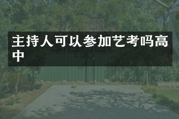 主持人可以参加艺考吗高中