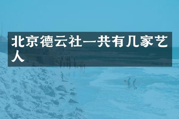 北京德云社一共有几家艺人