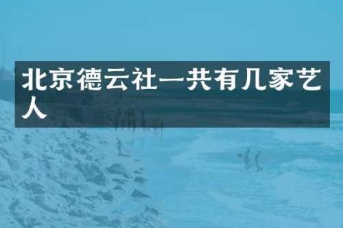 北京德云社一共有几家艺人
