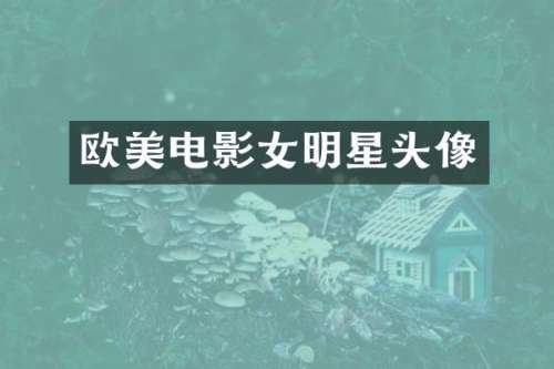 欧美电影女明星头像