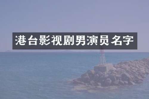 港台影视剧男演员名字