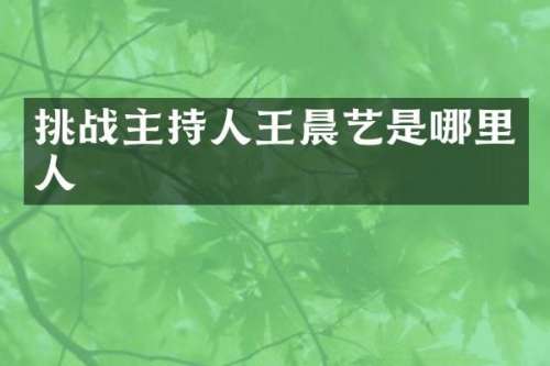 挑战主持人艺是哪里人