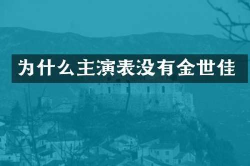 为什么主演表没有金世佳