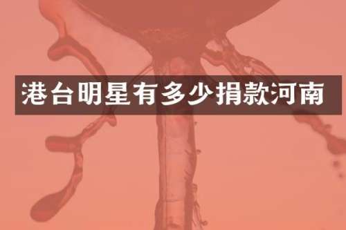 港台明星有多少捐款河南