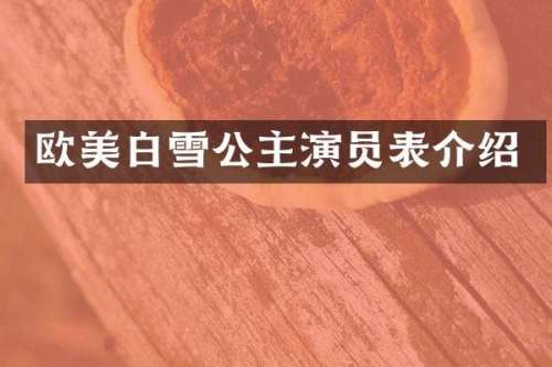 欧美白雪公主演员表介绍