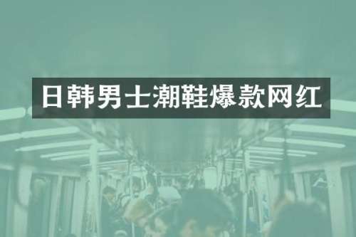 日韩男士潮鞋爆款网红